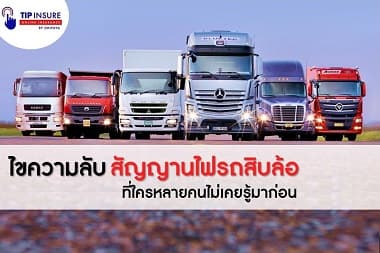 ไขความลับ "สัญญาณไฟรถสิบล้อ" ที่ใครหลายคนไม่เคยรู้มาก่อน | Tip Insure