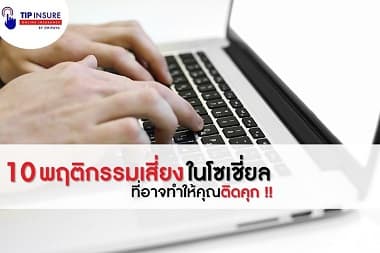 10 พฤติกรรมเสี่ยงบนโลกโซเชี่ยล ที่อาจทำให้คุณติดคุก !!