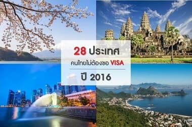 28 ประเทศ คนไทยไม่ต้องขอวีซ่า ปี 2016