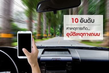 10 อันดับ สาเหตุการเกิดอุบัติเหตุทางถนน | Tip Insure
