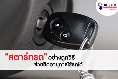 “สตาร์ทรถ” อย่างถูกวิธี ช่วยยืดอายุการใช้รถได้ | Tip Insure
