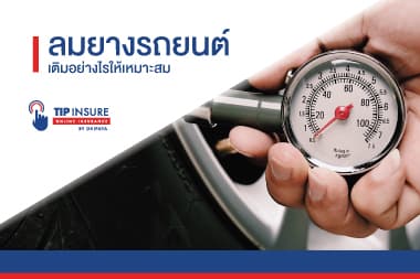 ลมยาง เติมอย่างไรให้เหมาะสม  