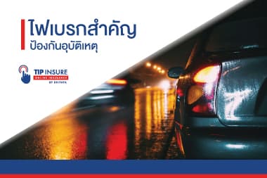 ไฟเบรก สำคัญ ป้องกันอุบัติเหตุ