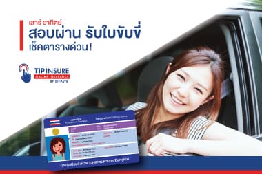 สอบใบขับขี่ เสาร์ อาทิตย์ เช็คตารางด่วน!