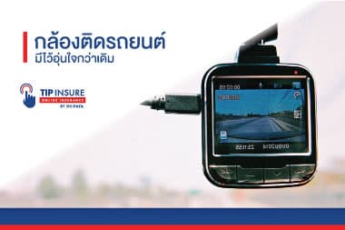  กล้องติดรถยนต์ มีไว้อุ่นใจกว่าเดิม