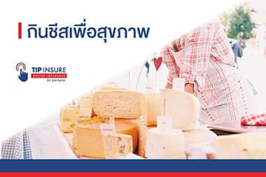 กินชีสเพื่อสุขภาพ
