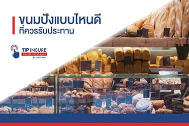 ขนมปังแบบไหนดี ที่ควรรับประทาน
