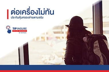 ต่อเครื่องบินไม่ทัน ประกันคุ้มครองค่าใช้จ่ายตามจริง
