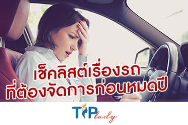 เช็คลิสต์เรื่องรถต้องจัดการก่อนหมดปี