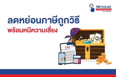 ลดหย่อนภาษี  เลือกวิธีไหนดี??