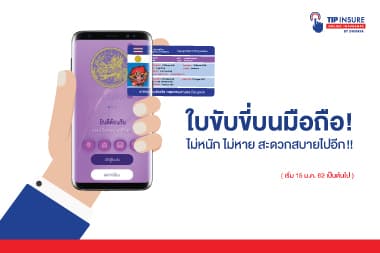 ใบขับขี่บนมือถือ  ไม่หนัก ไม่หาย สะดวกสบายไปอีก (เริ่ม 15 ม.ค. 62 เป็นต้นไป)