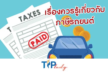 เรื่องควรรู้เกี่ยวกับภาษีรถยนต์ 