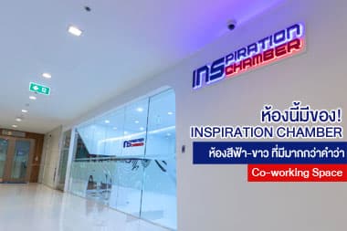 ห้องนี้มีของ! Inspiration Chamber ห้องสีฟ้า-ขาวที่มีมากกว่าคําว่า Co-working Space