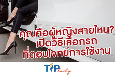 คุณคือผู้หญิงสายไหน? เปิดวิธีเลือกรถที่ตอบโจทย์การใช้งาน
