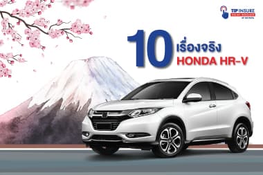 10 เรื่องจริง “HONDA HR-V” ที่คุณอาจไม่เคยรู้มาก่อน