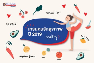 อัพเดตเทรนด์คนรักสุขภาพ ปี 2019 