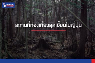 3 สถานที่ท่องเที่ยวสุดหลอนในญี่ปุ่น ใจไม่ถึง อย่าไป