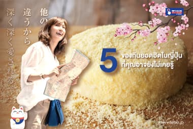 5 ของกินยอดฮิตในญี่ปุ่น ที่คุณอาจยังไม่เคยรู้