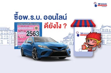 ซื้อ พ.ร.บ. ออนไลน์ ดียังไง?