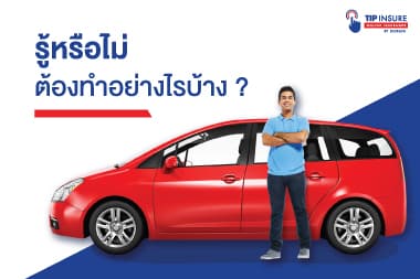 รู้หรือไม่ ต้องทำอย่างไรบ้าง