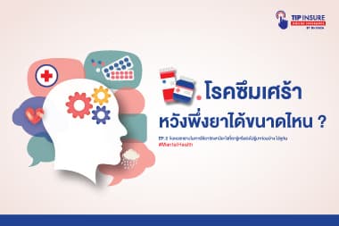 โรคซึมเศร้า EP.2  หวังพึ่งยาได้ขนาดไหน? 