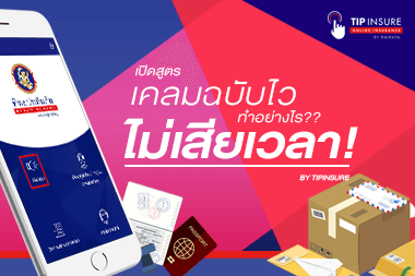 เปิดสูตรเคลมฉบับไว ทำอย่างไร.. ไม่เสียเวลา!
