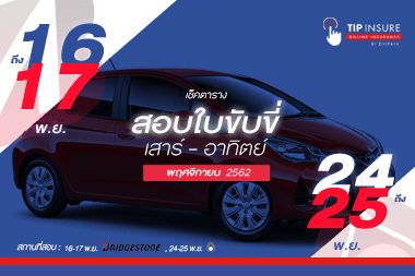 "พฤศจิกายน" ปี 62  -  เช็ควันสอบใบขับขี่ เสาร์ - อาทิตย์ 