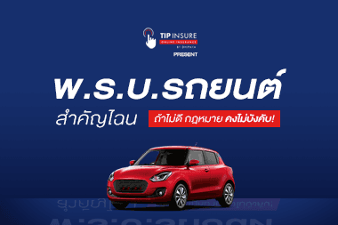 พ.ร.บ. รถยนต์สำคัญไฉน เพราะถ้าไม่ดีจริงๆ กฎหมายคงไม่บังคับให้ทำ! 
