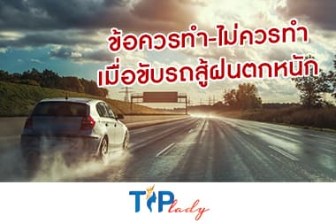 ข้อควรทำ-ไม่ควรทำ เมื่อขับรถสู้ฝนตกหนัก 