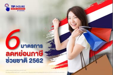 6 มาตรการ ลดหย่อนภาษีช่วยชาติ 2562
