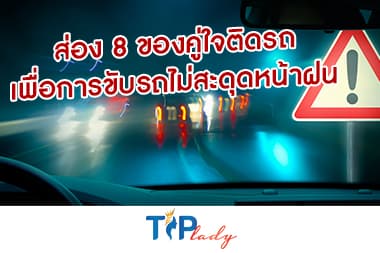 ส่อง 8 ของคู่ใจติดรถ เพื่อการขับรถไม่สะดุดหน้าฝน