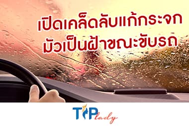 เปิดเคล็ดลับแก้กระจกมัวเป็นฝ้าขณะขับรถ