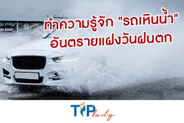 ทำความรู้จัก "รถเหินน้ำ" อันตรายแฝงวันฝนตก