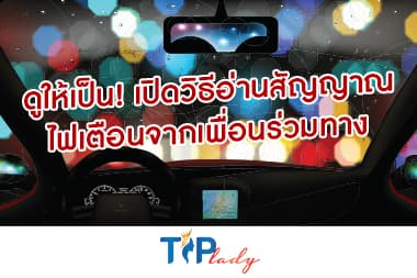 ดูให้เป็น! เปิดวิธีอ่านสัญญาณไฟเตือนจากเพื่อนร่วมทาง