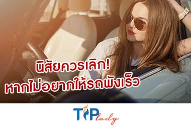 นิสัยควรเลิก! หากไม่อยากให้รถพังเร็ว