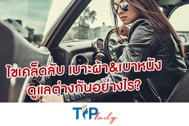 ไขเคล็ดลับ เบาะผ้า & เบาหนัง ดูแลต่างกันอย่างไร?