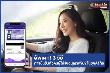 อัพเดท! 3 วิธี การยืนยันตัวตนผู้ได้รับอนุญาตขับขี่รถต่อเจ้าหน้าที่ตำรวจ ในยุคดิจิทัล