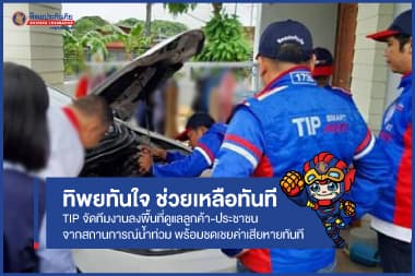 ทิพยทันใจ ช่วยเหลือทันที! TIP จัดทีมงานลงพื้นที่ดูแลลูกค้า-ปชช.ที่ได้รับความเสียหายจากสถานการณ์น้ำท่วมภาคอีสานเร่งด่วน พร้อมชดเชยค่าเสียหายทันที