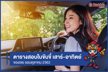 "ตุลาคม" ปี 62  -  เช็ควันสอบใบขับขี่ เสาร์ - อาทิตย์ 