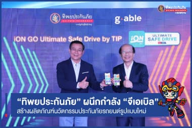 ทิพยประกันภัย ผู้นำด้านดิจิทัลอินชัวรันส์ ผนึกกำลังกลุ่มบริษัท จีเอเบิล ผู้นำในการให้บริการทางด้านดิจิทัลโซลูชัน สร้างปรากฏการณ์ใหม่ด้านผลิตภัณฑ์นวัตกรรมประกันภัยรถยนต์