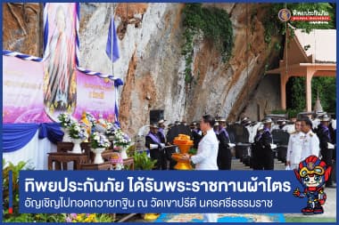 สมเด็จพระกนิษฐาธิราชเจ้า กรมสมเด็จพระเทพรัตนราชสุดาฯ สยามบรมราชกุมารี พระราชทานผ้าไตรเพื่อทอดกฐิน ให้ทิพยประกันภัย อัญเชิญไปทอดถวาย ณ วัดเขาปรีดี นครศรีธรรมราช