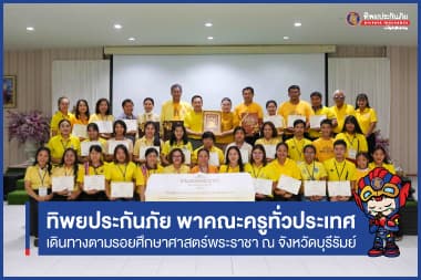 ทิพยประกันภัยและศูนย์คุณธรรม พาคณะครูทั่วประเทศออกเดินทางตามรอยพระราชาศึกษาศาสตร์พระราชา ณ แห่งเรียนรู้มีชีวิต จังหวัดบุรีรัมย์