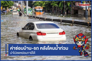 ค่าซ่อมบ้าน-รถ หลังโดนน้ำท่วม นำไปลดหย่อนภาษีได้