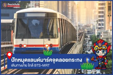 หนีรถติดกันเถอะ ปักหมุดแลนด์มาร์คจุดลอยกระทง เดินทางง่าย ใกล้ BTS-MRT