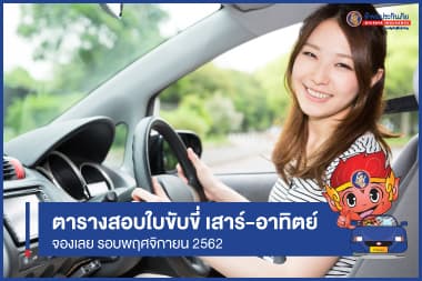 "พฤศจิกายน" ปี 62 เช็ควันสอบใบขับขี่ เสาร์ - อาทิตย์ 