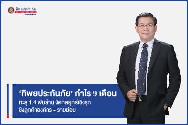 ‘ทิพยประกันภัย’ กำไร 9 เดือนทะลุ 1.4 พันล้าน งัดกลยุทธ์เชิงรุกชิงลูกค้าองค์กร - รายย่อย