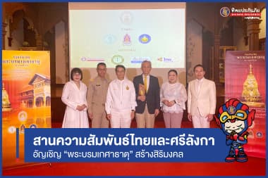 ครั้งแรกในรอบ 700 ปี โครงการอัญเชิญ “พระบรมเกศาธาตุ” จากประเทศศรีลังกา เพื่อความเป็นสิริมงคลแด่พุทธศาสนิกชนและปวงชนชาวไทย