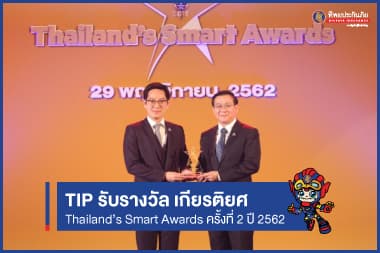 TIP รับรางวัล เกียรติยศ Thailand’s Smart Awards ครั้งที่ 2 ปี 2562