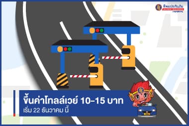 นับเวลาถอยหลัง! ขึ้นค่าโทลล์เวย์ 10-15 บาท เริ่ม 22 ธ.ค. นี้