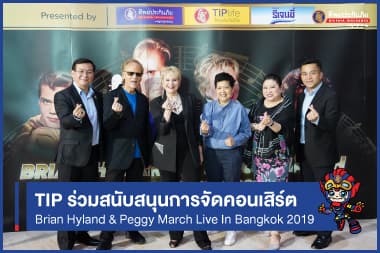 TIP ร่วมสนับสนุนการจัดคอนเสิร์ต Brian Hyland & Peggy March Live In Bangkok 2019